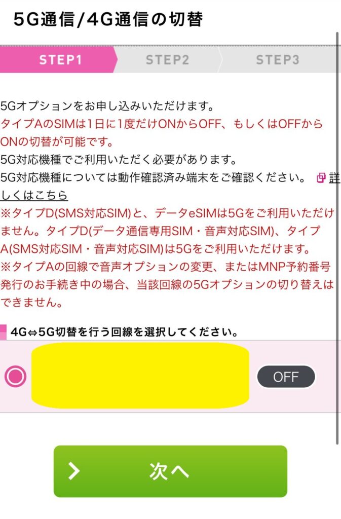 IIJmio 5G 有効化