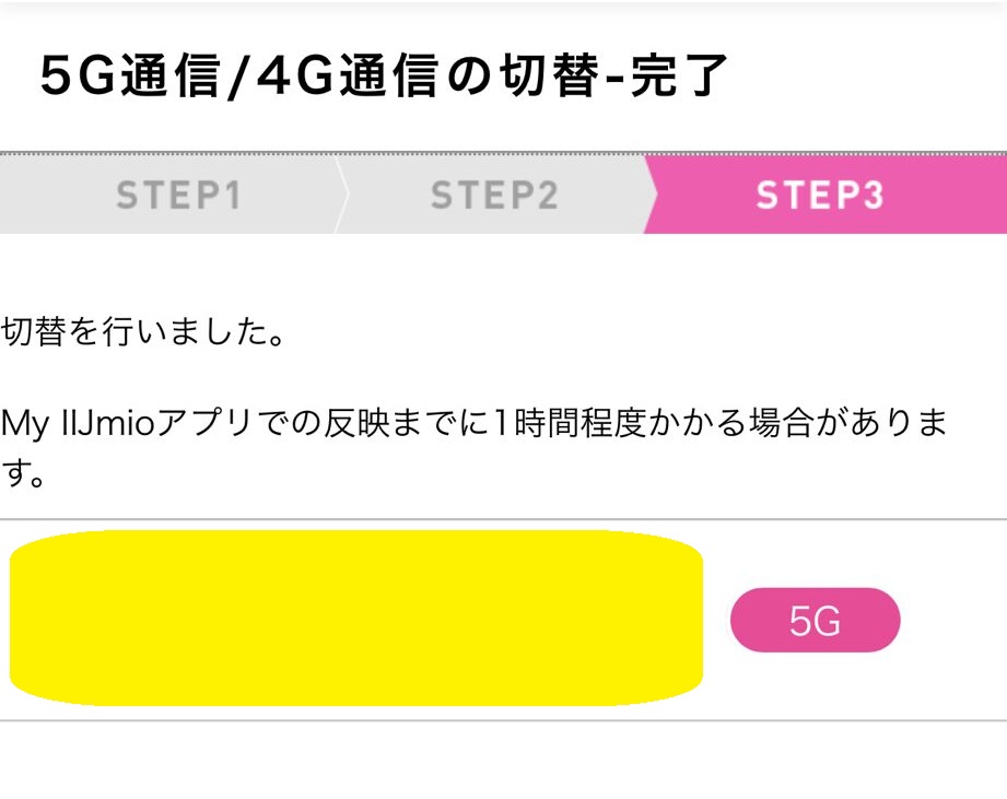 IIJmio 5G切替 STEP3