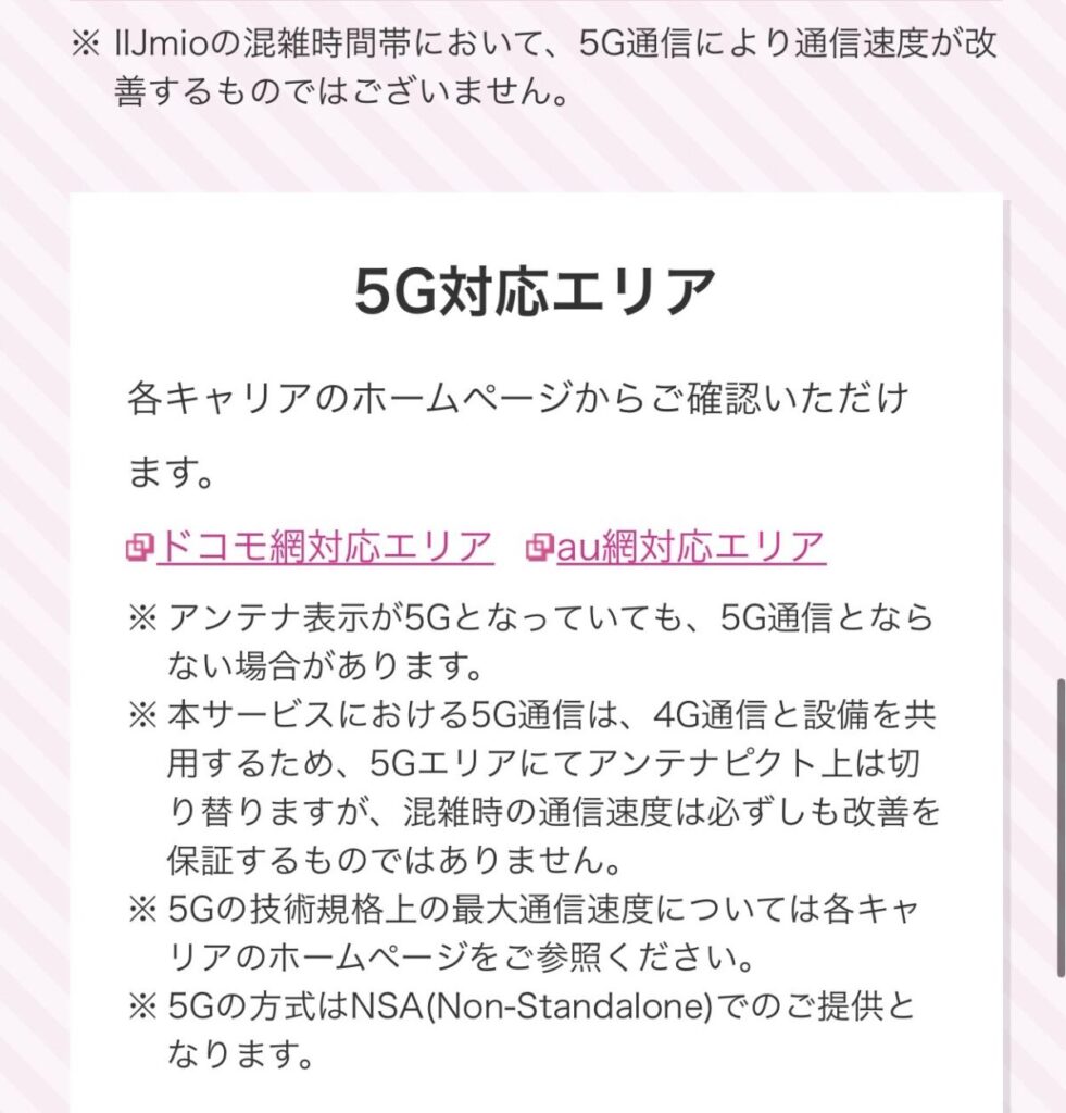 IIJmio 5G 注意点