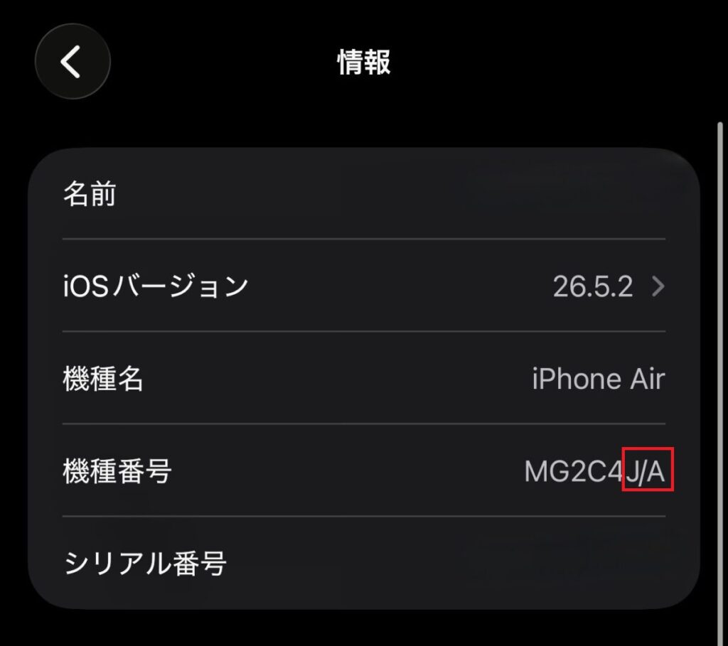 iPhone 型番　末尾確認