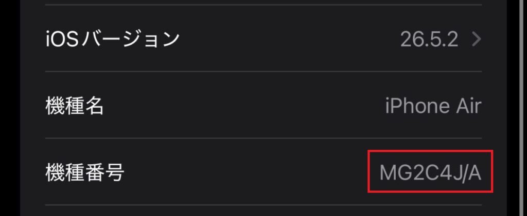 iPhone　型番確認方法