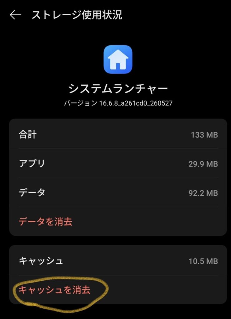 システムランチャー　キャッシュ削除